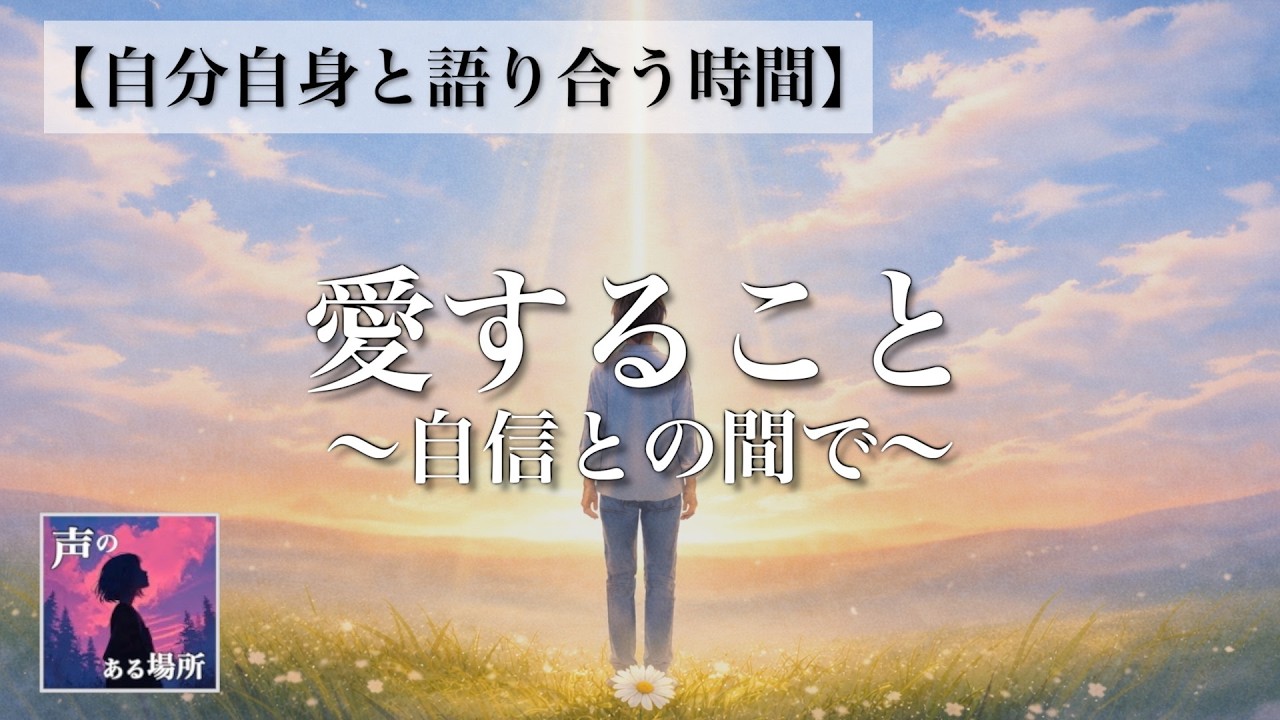 【自分自身と語り合う時間】愛すること 〜自信との間で〜