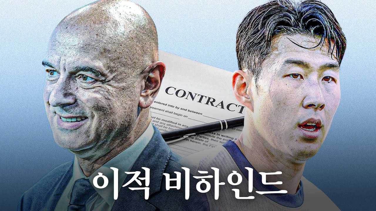 토트넘 두 차례 재계약 제안, 손흥민은 왜 이적을 택했나ㅣ비하인드