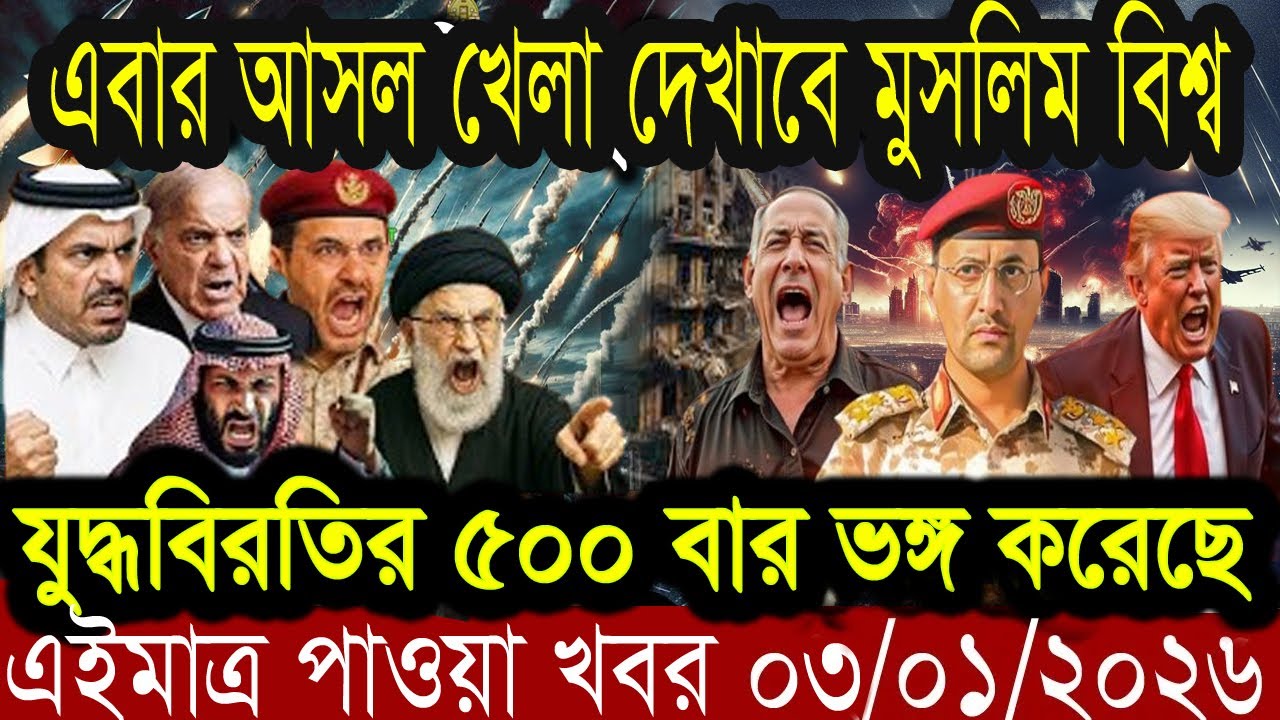 আন্তর্জাতিক খবর  BBC World News 03 jan  2026 || World News Bangla || International News Today