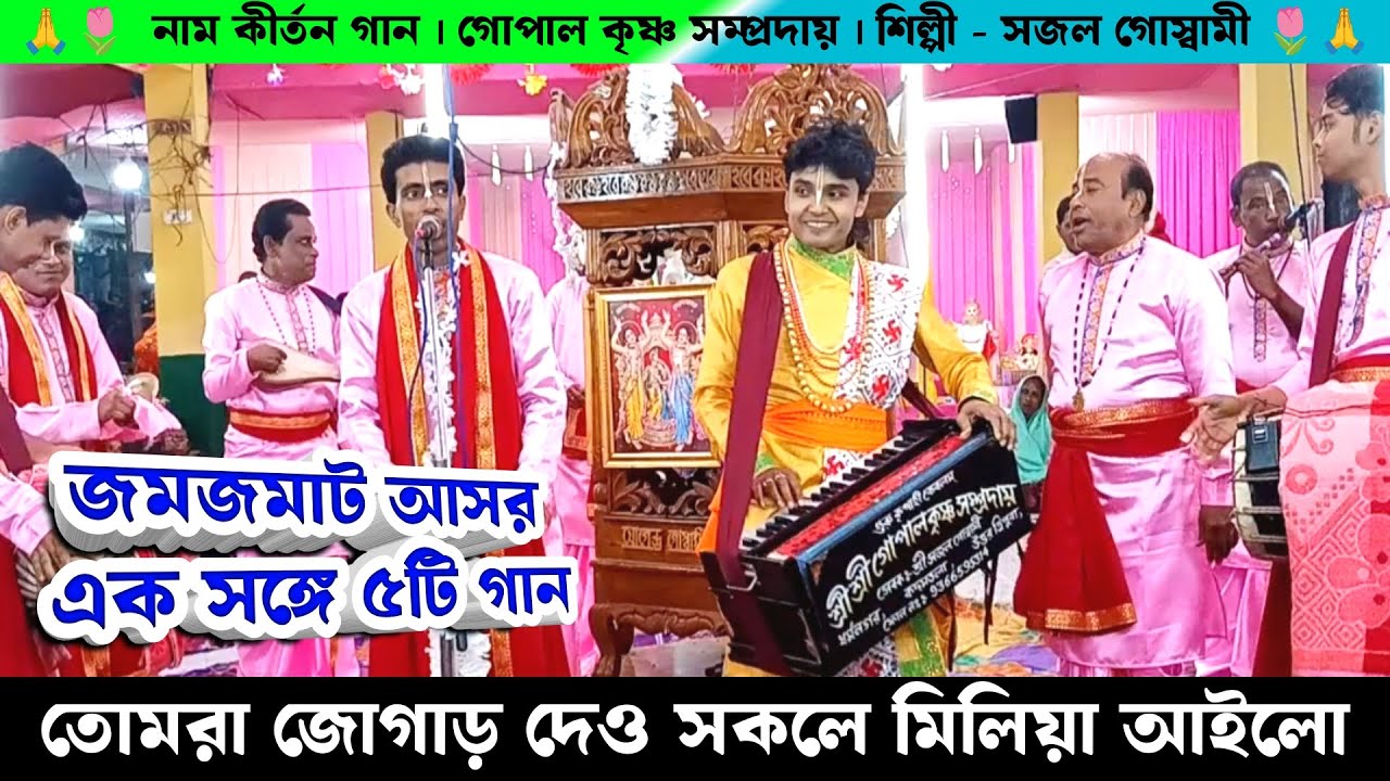 জমজমাট আসর একসঙ্গে পাঁচটি গান | তোমরা জোগাড় দেও আসিয়া আইলো আমার গৌড় নিতাই | গোপালকৃষ্ণ সম্প্রদায়