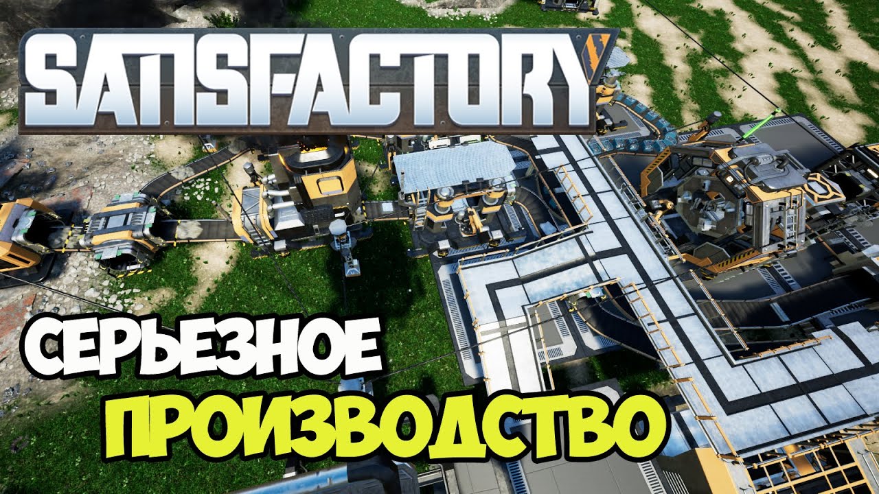 Своя маленькая конвейерная фабрика | Satisfactory #2