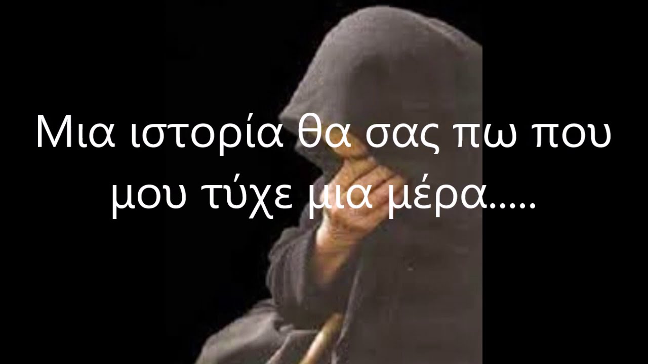 Μια ιστορία θα σας πω   που μου τύχε μια μέρα