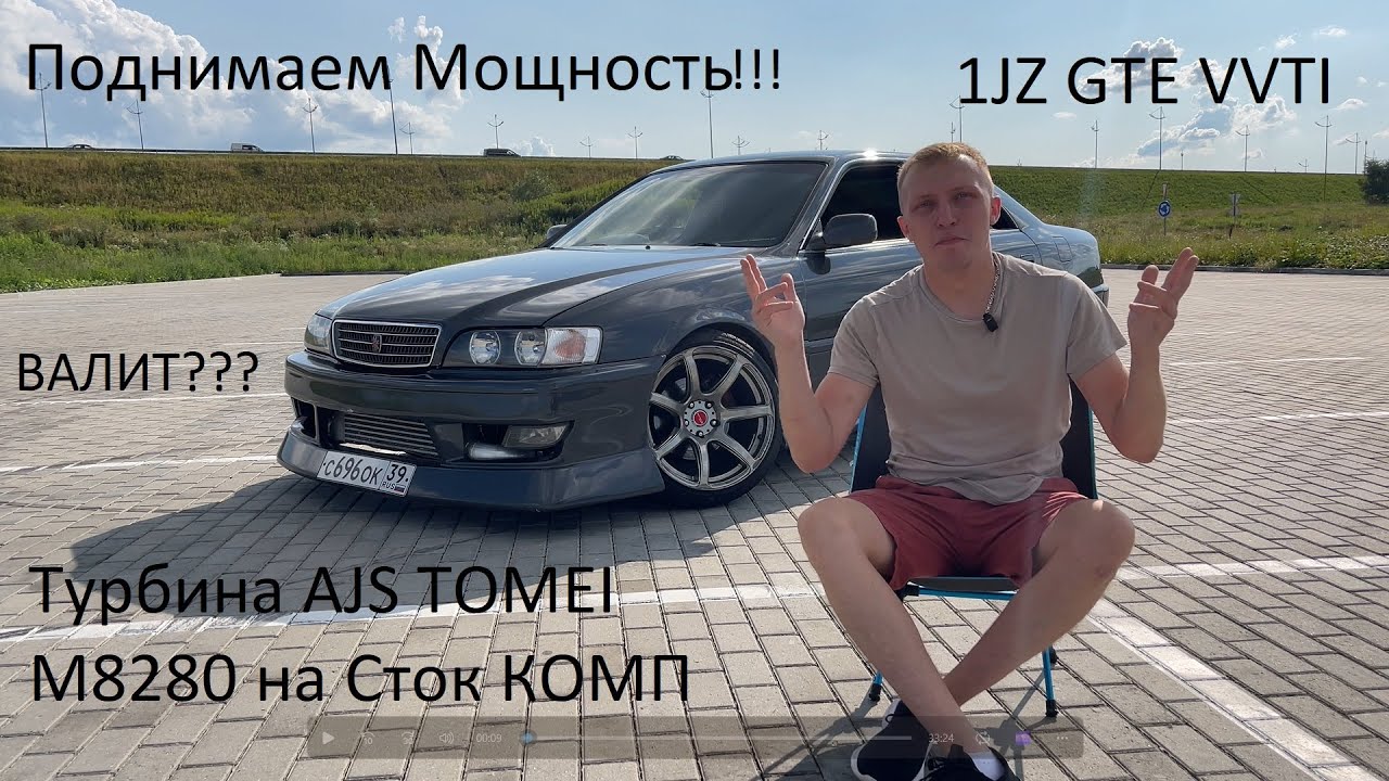 TOYOTA CHASER JZX100. КАК ПОДНЯТЬ МОЩНОСТЬ. ТУРБИНА AJS TOMEI M8280 НА СТОК МОЗГ.