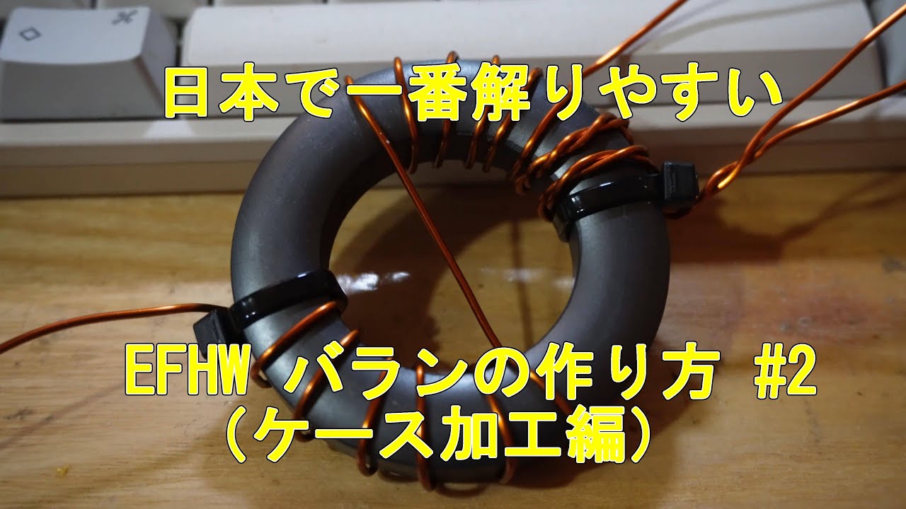 日本で一番解りやすいEFHWバランの作り方（その２）