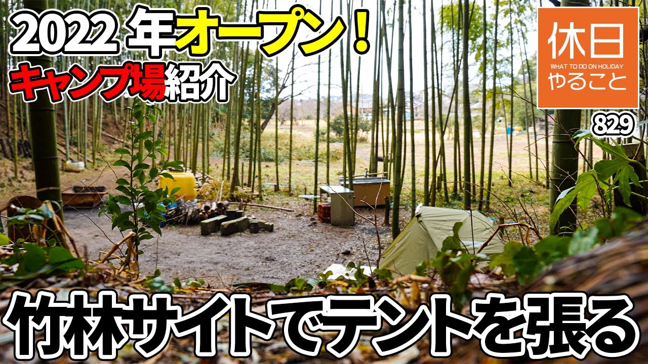 829【2022年オープン】【茨城県 龍ヶ崎市 龍ケ崎やまびこ自然園キャンプ場】新しいキャンプ場を探索する、竹林サイトでコールマン テント ツーリングドームSTを張る