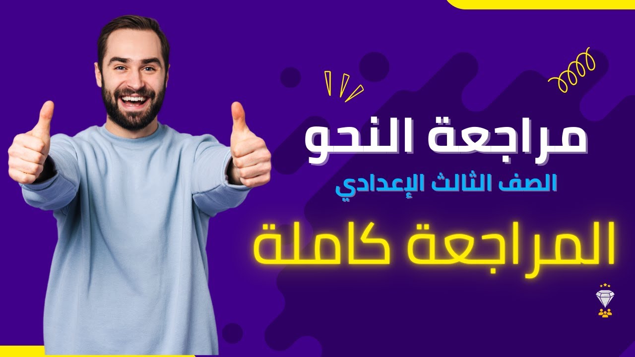 مراجعة الصف الثالث الإعدادي  | مراجعة النحو | مراجعة ليلة الامتحان | المراجعة كاملة