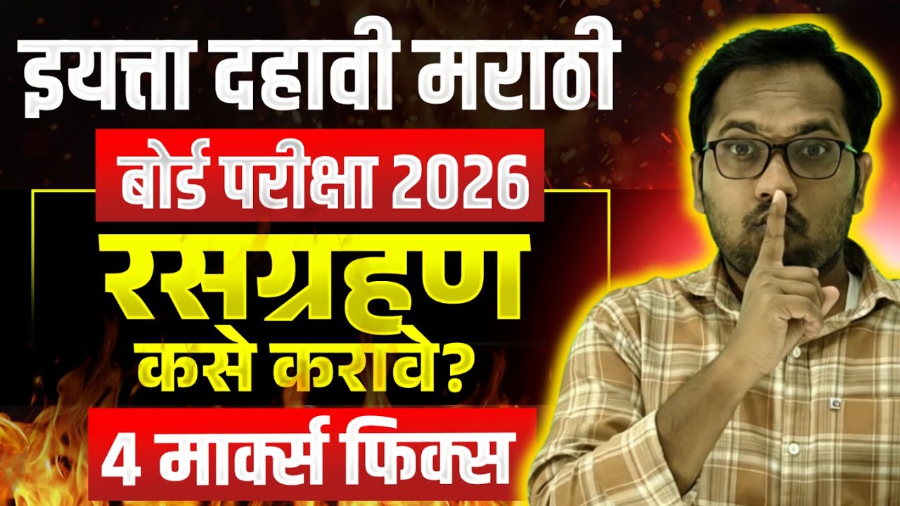 रसग्रहण कसे करावे? दहावी बोर्ड परीक्षा 2026 | मराठी