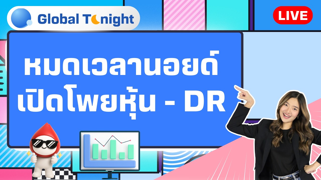 Global Tonight | หมดเวลานอยด์ เปิดโพยหุ้น-DR