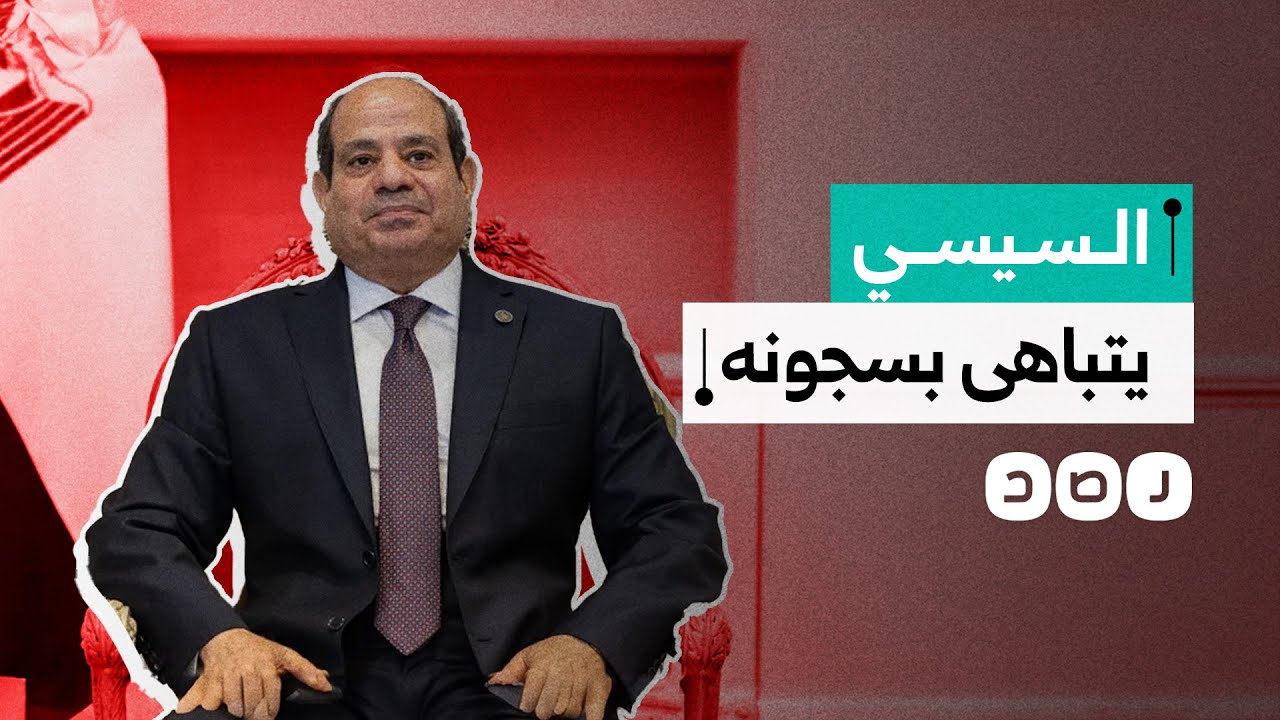 السيسي يتباهى ببناء السجون ويعترف بميزانيتها الضخمة.. كيف علق المصريون؟