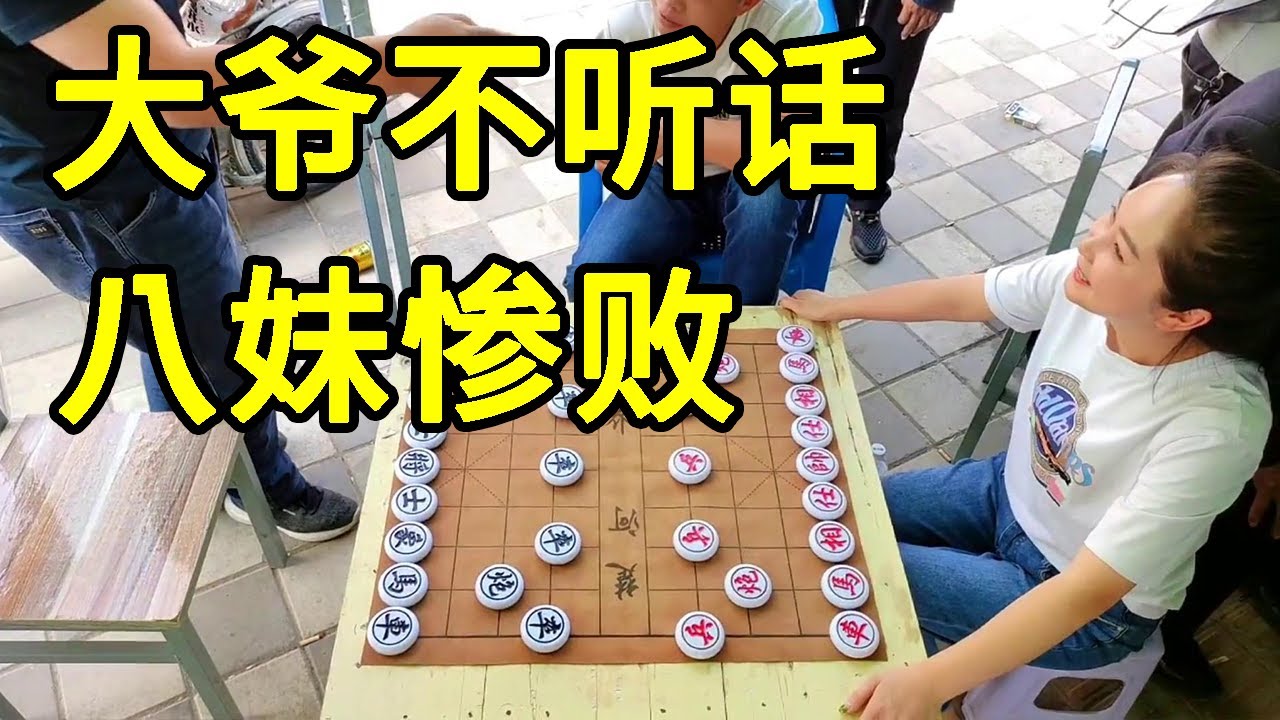街头专砍老大爷，大爷不听军师话，结果我输惨了！ 【象棋八妹】