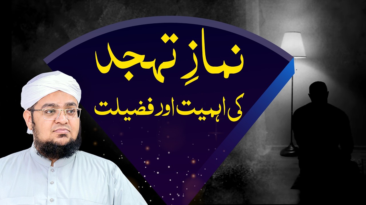 Namaz e Tahajjud Ki Ahmiyat Aur Fazilat | Tahajjud Parhne Ke Fayde | Mufti Qasim Attari