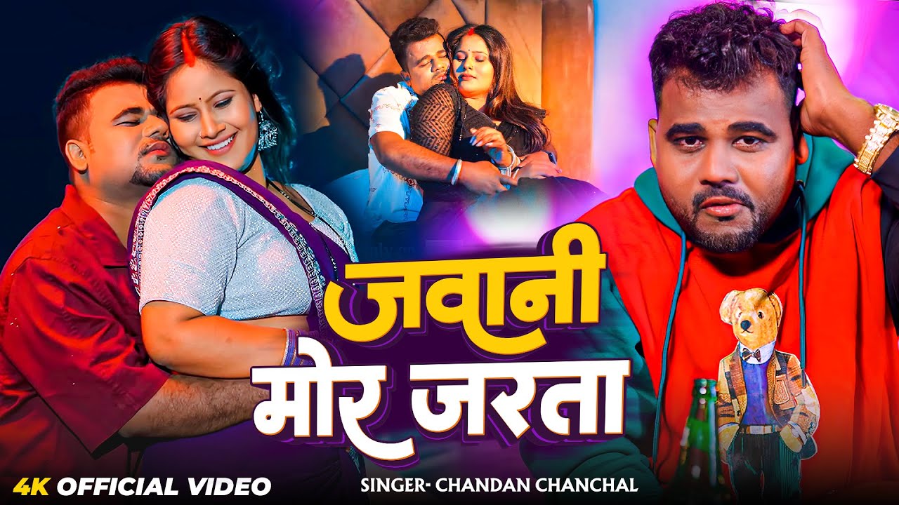 #Video | जवानी मोर जरता | #Chandan Chanchal | Jawani Mor Jarta | New Bhojpuri Song 2026