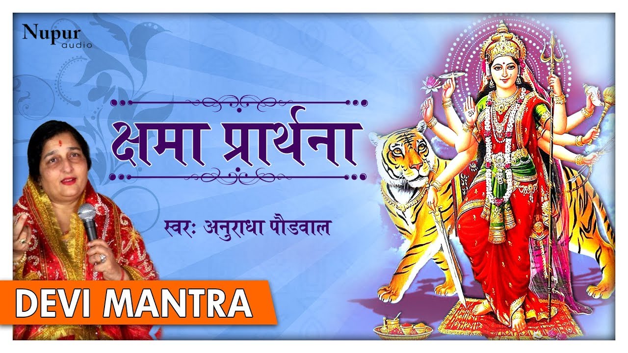 Kshama Prarthana सारे कष्टों को हरन करने वाला मंत्र | Powerful Durga Mantra | Anuradha Paudwal
