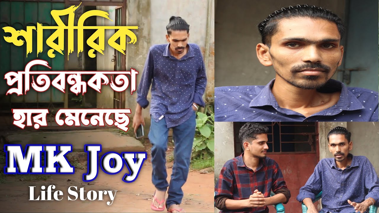 Mk Joy life story || জয়ের নিজ মুখেই বললেন গায়ক হওয়ার গল্প || Singer MK Joy