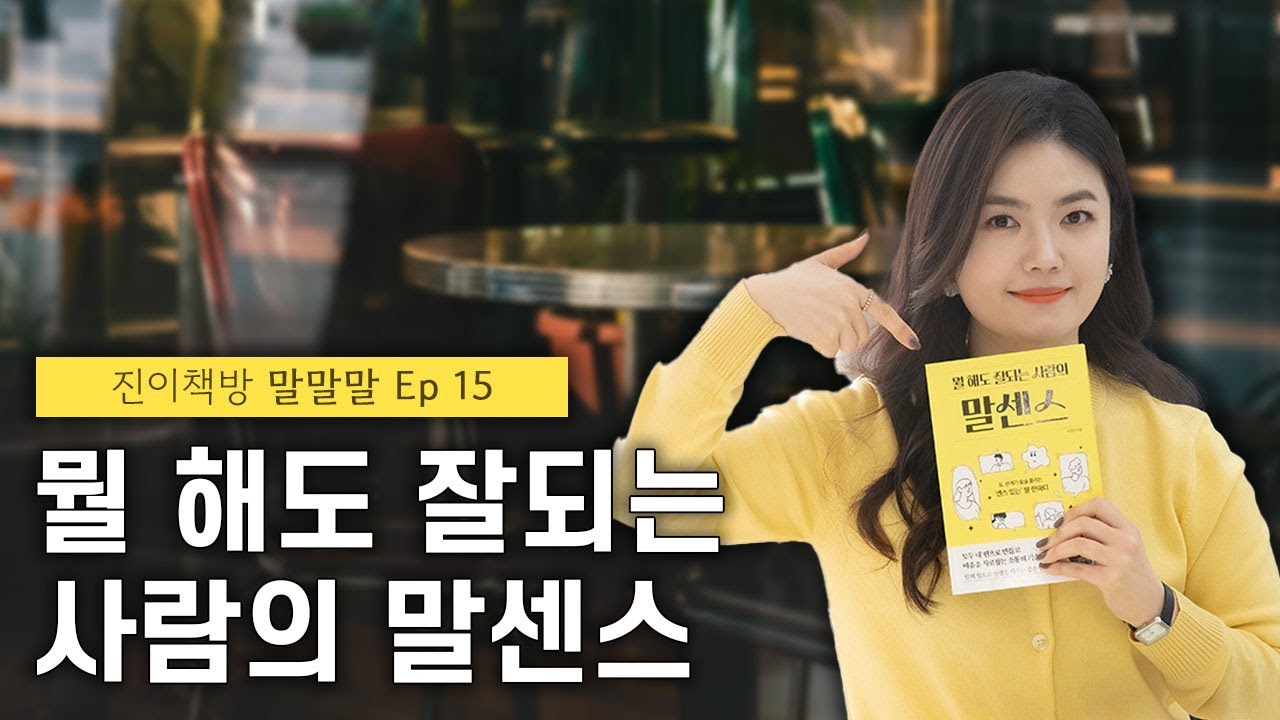 진이책방 말말말 15화 | 스몰토크 | 뭘 해도 잘되는 사람의 말센스 | 대화법 | 소통팁