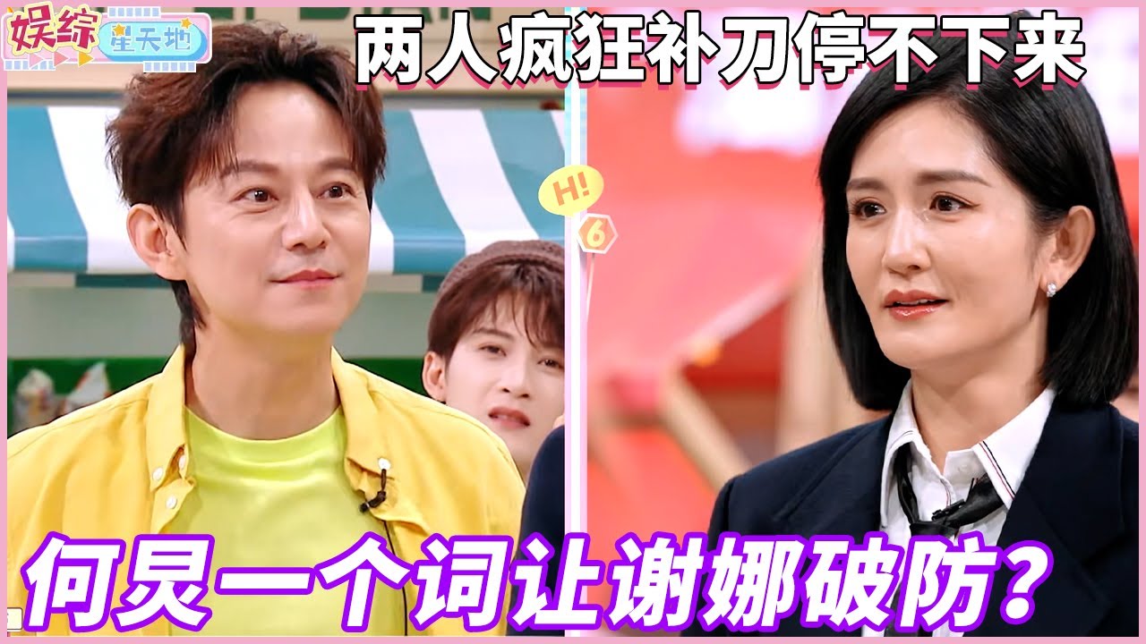 何炅一个词让谢娜破防？两人疯狂补刀停不下来#何炅 #谢娜 #你好星期六