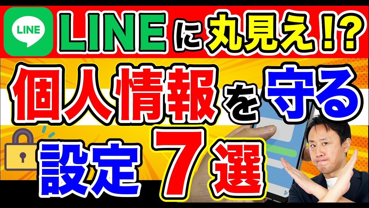 LINEから個人情報の漏洩を守る設定７選！甘いセキュリティを強化。知らない人にバレる仕組み【音速パソコン教室】