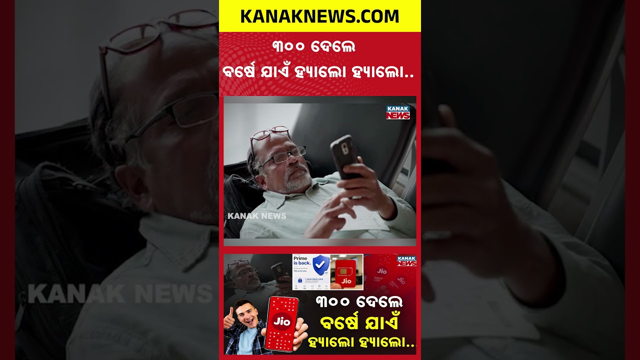 ଜିଓ ଆଣିଲା ଜବରଦସ୍ତ ଅଫର୍ | Special Report On Jio Recharge Price For 1 Year | Jio ₹300 Offer BIG Update
