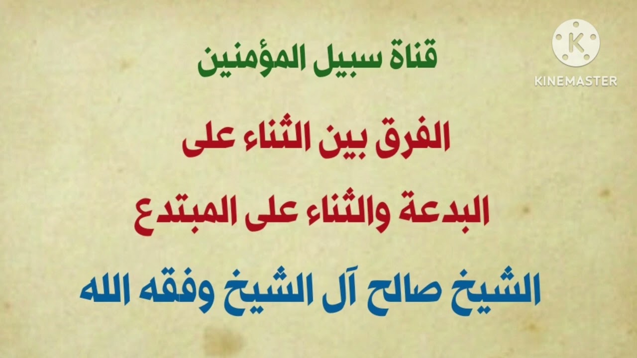 الفرق بين الثناء على البدعة والثناء على المبتدع || لفضيلة الشيخ صالح آل الشيخ وفقه الله