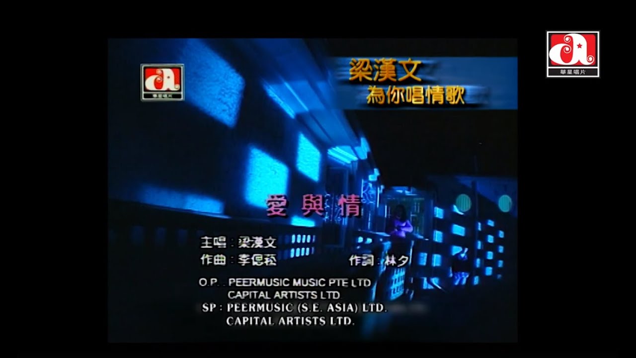 梁漢文 Edmond Leung - 愛與情 (Official Music Video)