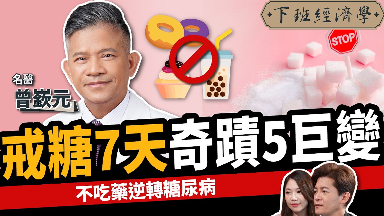 【健康】戒糖7天，身體奇蹟5變化！名醫教你不吃藥3招降血糖！ft.曾嶔元醫師｜下班經濟學495｜智慧醫療｜精準醫療｜謝哲青 @TheStormMedia