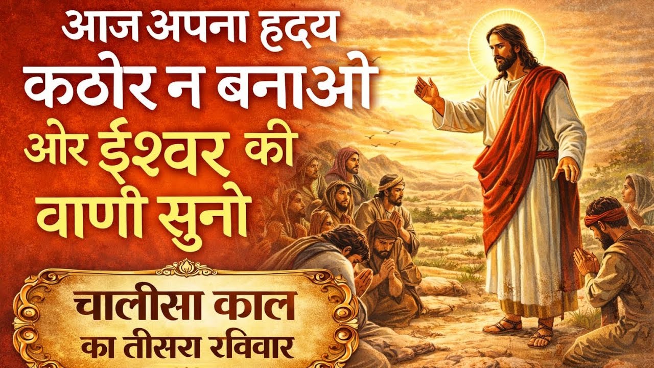 भजन-अनुवाक्य ll चालीसा काल का तीसरा रविवार ll