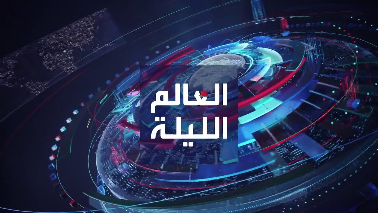 العالم الليلة | إيران: عملية طوفان الأقصى من أجل ثأر سليماني.. وترامب يتلقى أنباء سارة من ميشيغان