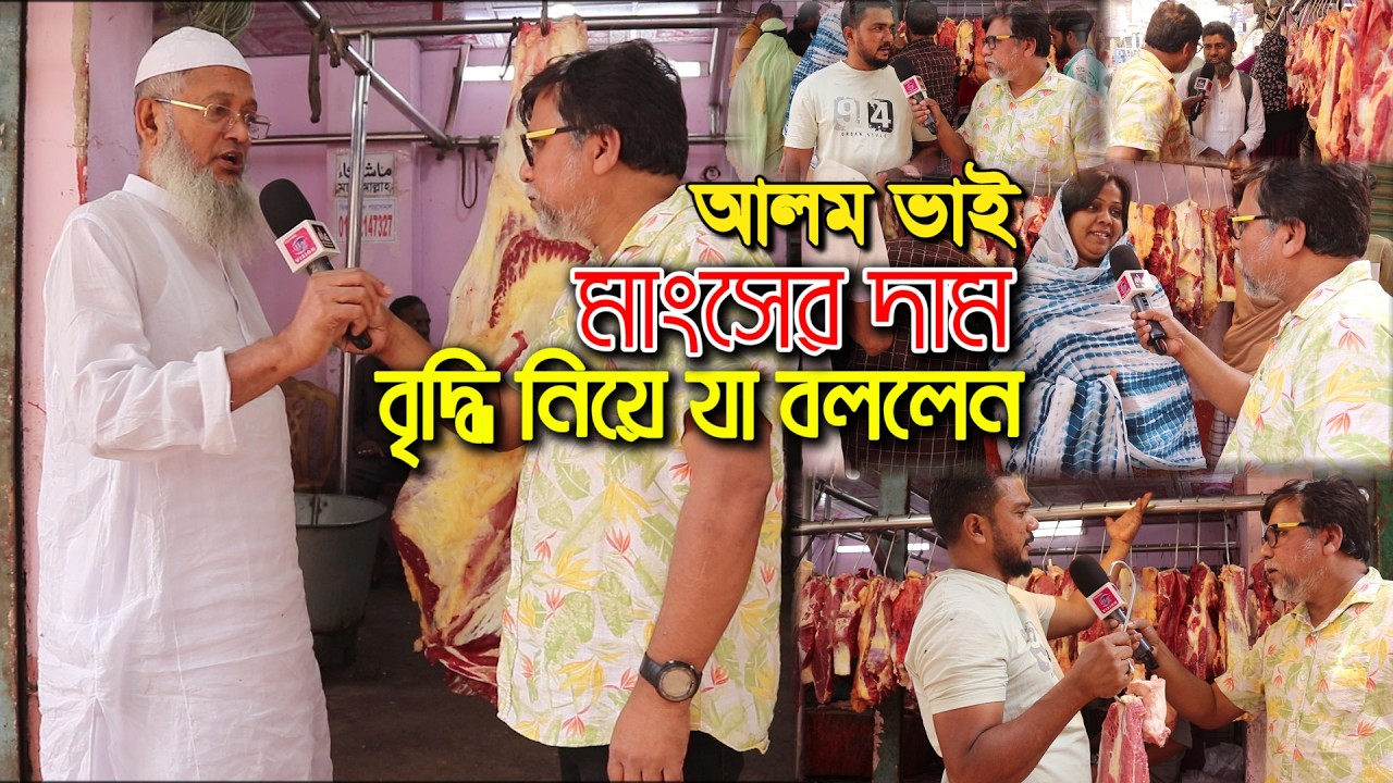 আলম এগ্রো গোস্তের দোকানে বাম্পার মাংস বিক্রি হওয়ার কারন কি | গরু ৭৫০ টাকা মহিষ ৮০০ টাকা | Alom agro|