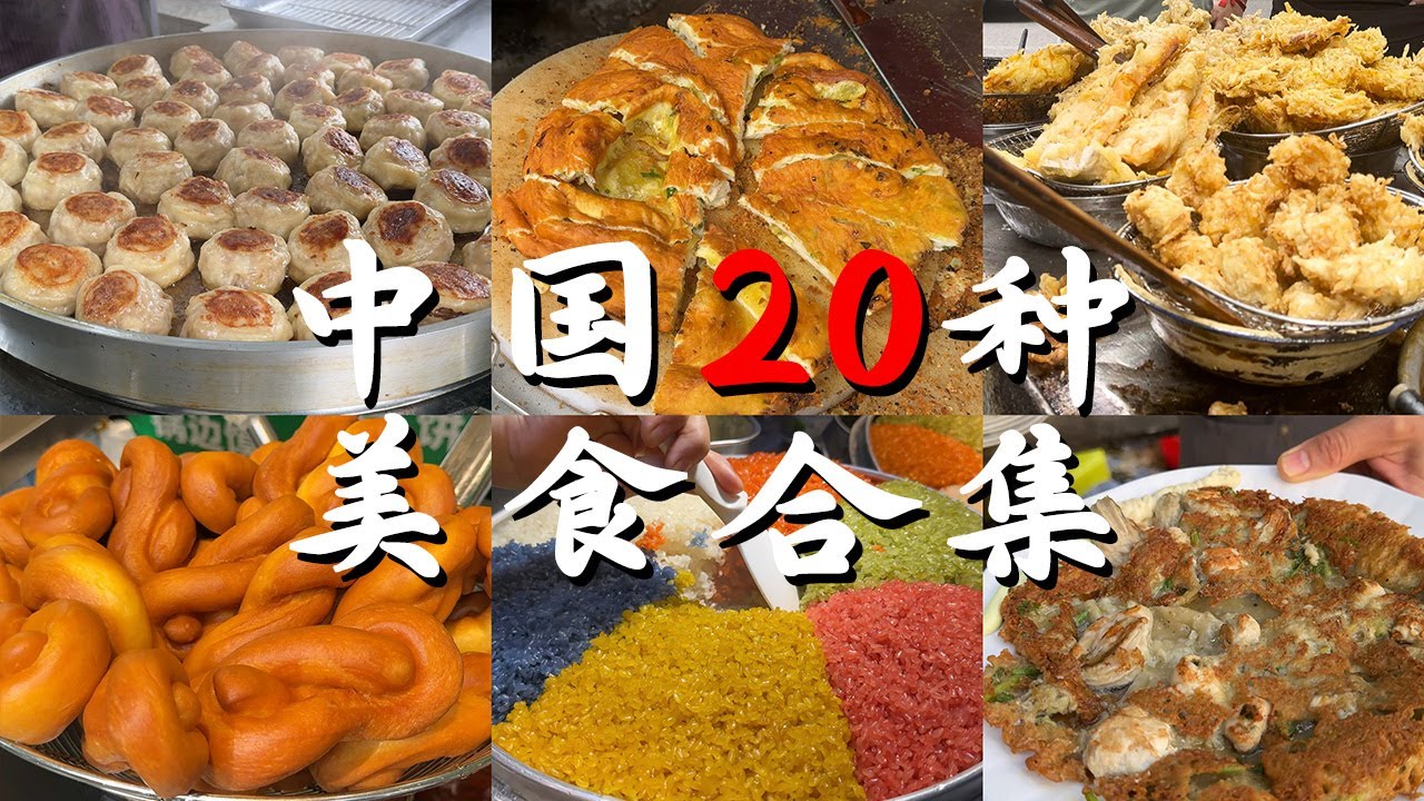 超惊艳！中国受欢迎的二十种美食大合集！