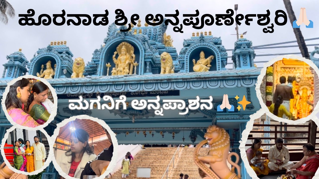 ಅನ್ನಪೂರ್ಣೇಶ್ವರಿಯ ಸನ್ನಿದಿಯಲ್ಲಿ ನನ್ನ ಮಗನಿಗೆ ಅನ್ನಪ್ರಾಶನ | ಹೊರನಾಡ ಶ್ರೀ ಅನ್ನಪೂರ್ಣೇಶ್ವರಿ ದರ್ಶನ 🙏🏻
