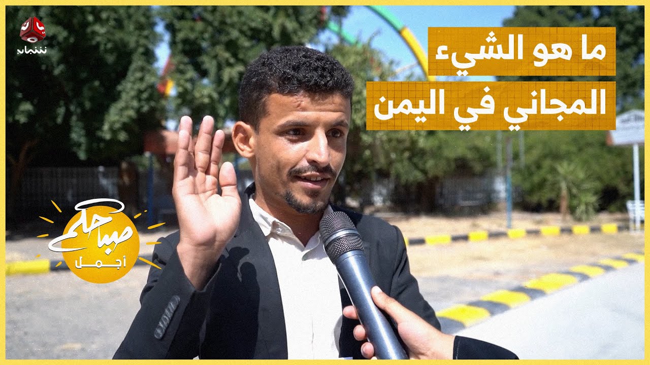 ما هو الشيء المجاني في اليمن