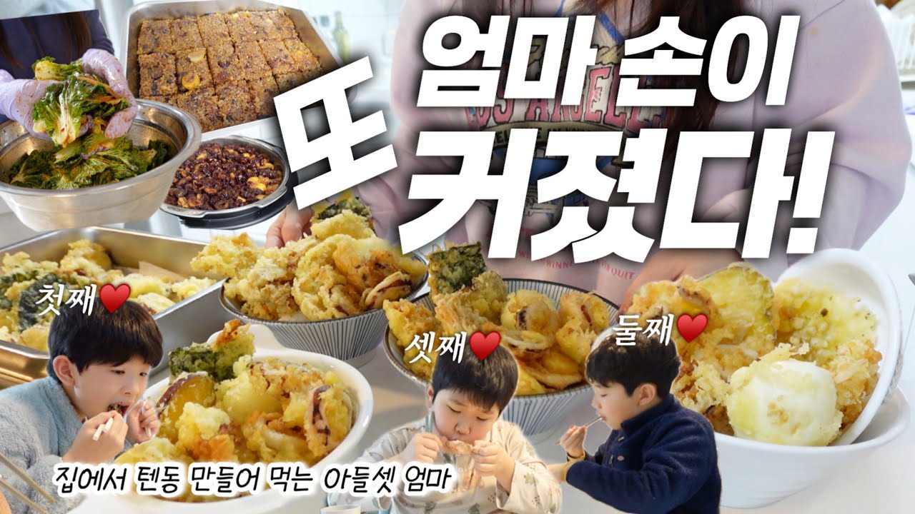 제철 한상차림 차렸더니 난리난 집🍚 집에서 텐동 도전‼️ 봄동 무침, 오징어 볶음, 홍가리비찜, 쉬운 밥솥 약밥 레시피👍🏻