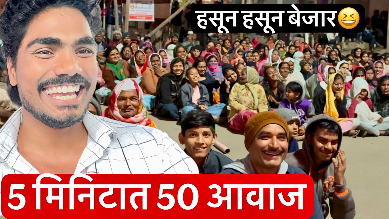 5 मिनिटात 120 आवाज काढले 😆 सगळे हसून हसून बेजार 🤓कार्यक्रमासाठी 7887784941 #funny #mimicry