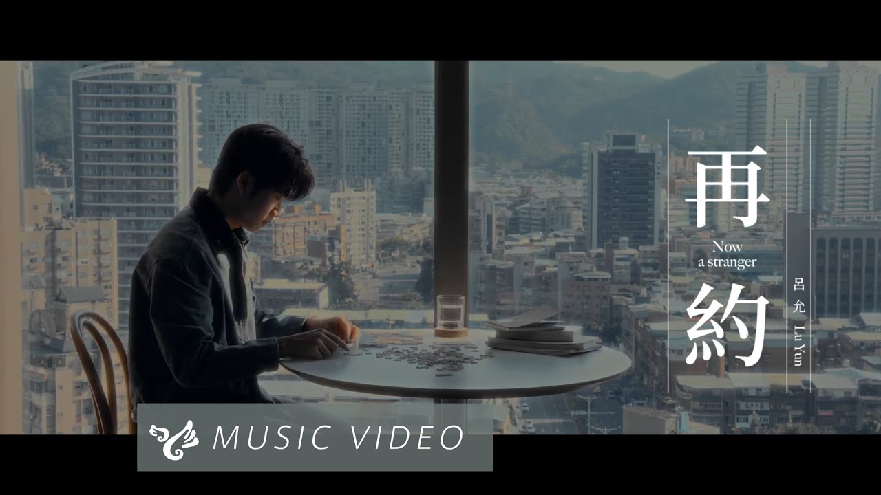呂允 Lu Yun【再約 Now a stranger】Official Music Video