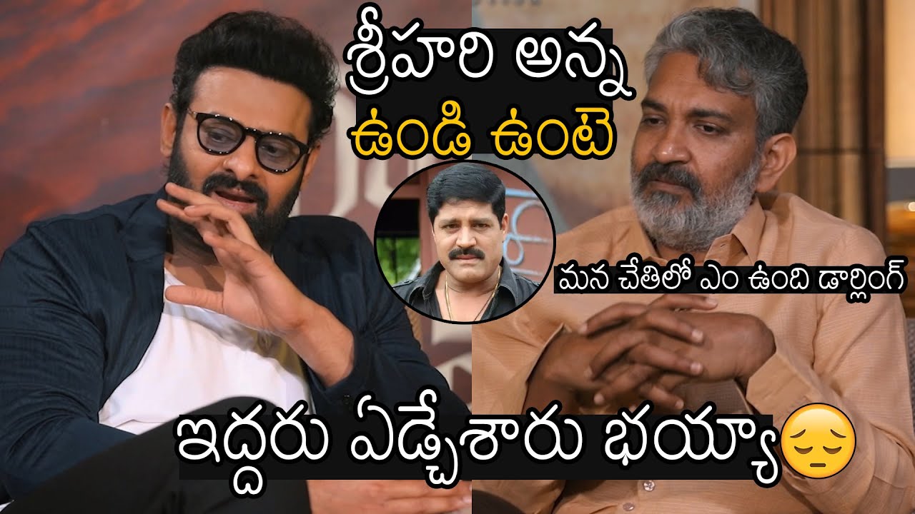 శ్రీహరి అన్న ఉండి ఉంటె😞 | Prabhas Emotional Words About Late Srihari | SS Rajamouli | FF Buzz