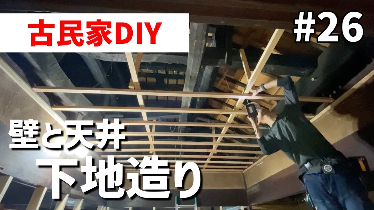 【古民家DIY#26】個室の壁天井下地！桟木と野縁受けで石膏ボード用の下地を造る！