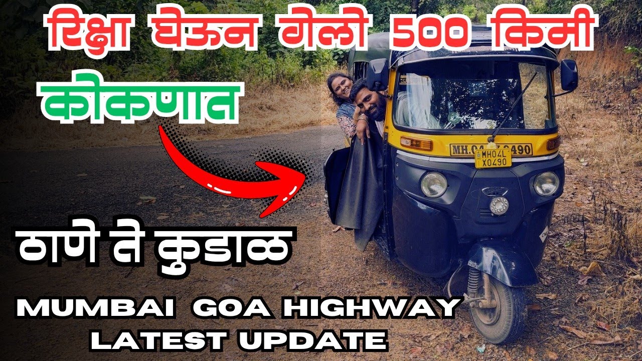 🛺रिक्षा घेऊन गेलो 500 किमी लांब कोकणात. ठाणे ते कुडाळ. Mumbai Goa Highway Latest Update 