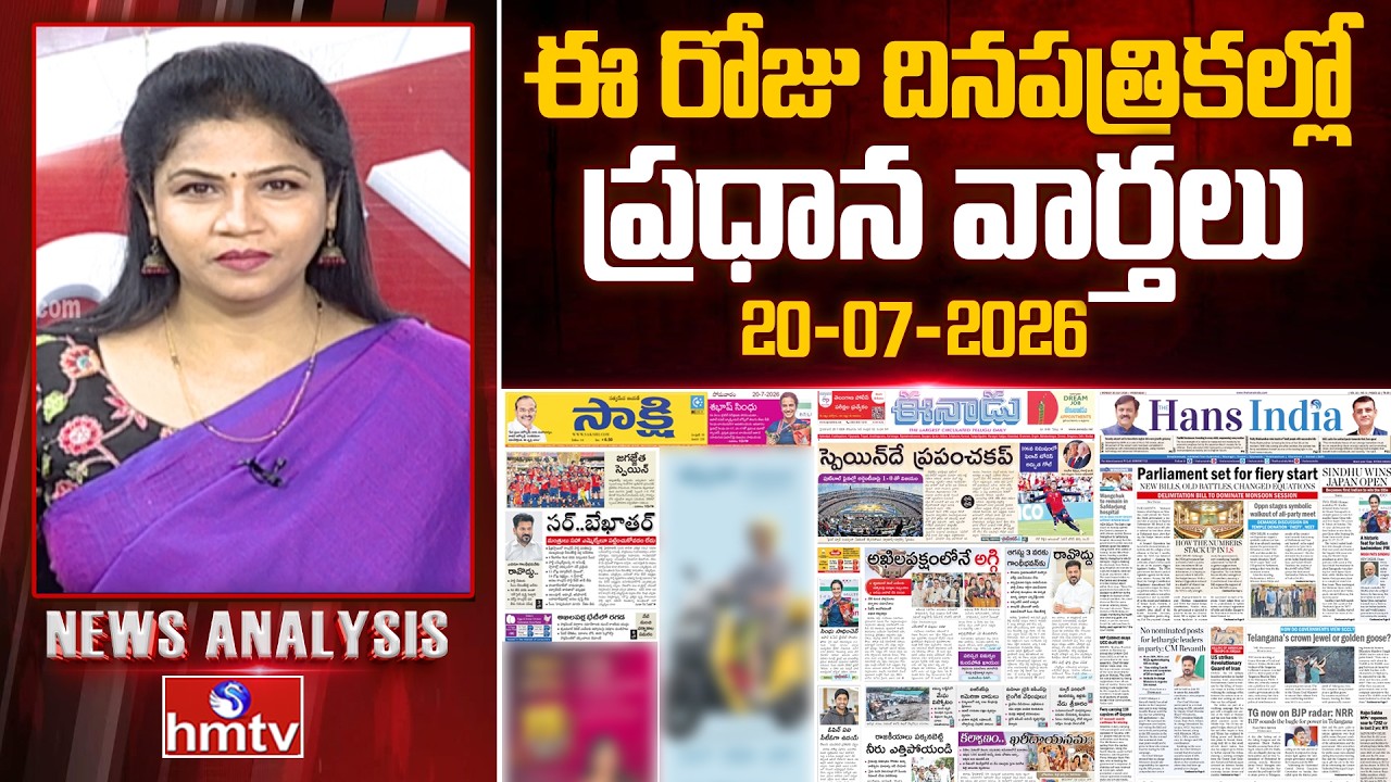 🔴LIVE :  Today's Top Headlines In News Papers | News Analysis | 20-07-2026 | hmtv