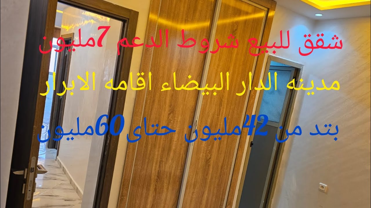 شقق للبيع شروط الدعم 7مليون مدينه الدار البيضاء اقامه الابرار 🏃🥀 الهاتف 0645751694