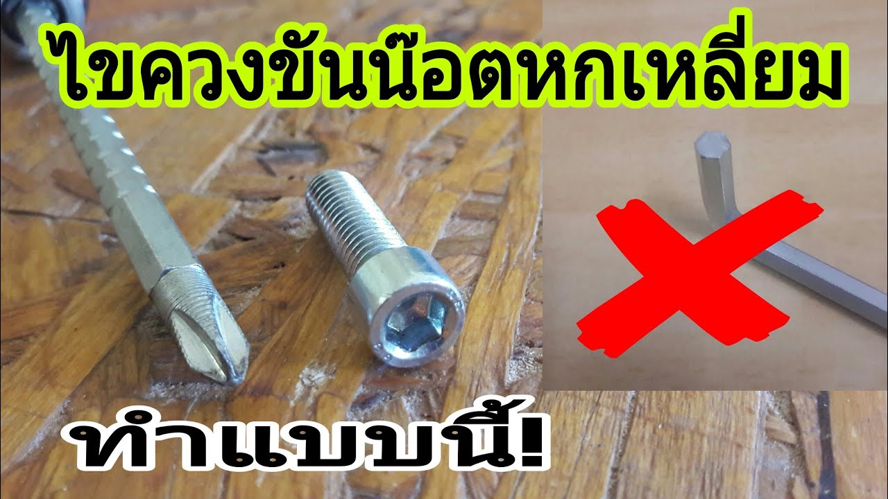 เทคนิคใช้ไขควงขันน๊อตหกเหลี่ยม ทำแบบนี้ขันได้ง่ายๆ