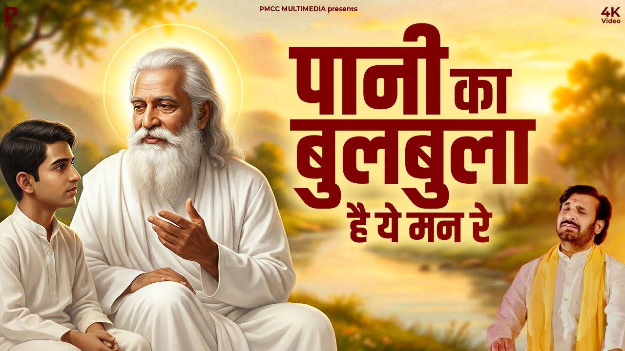 पानी का बुलबुला है रे मन ये जिंदगानी | Prakash Gandhi | Nirgun Bhajan | Chetawani Bhajan | PMC