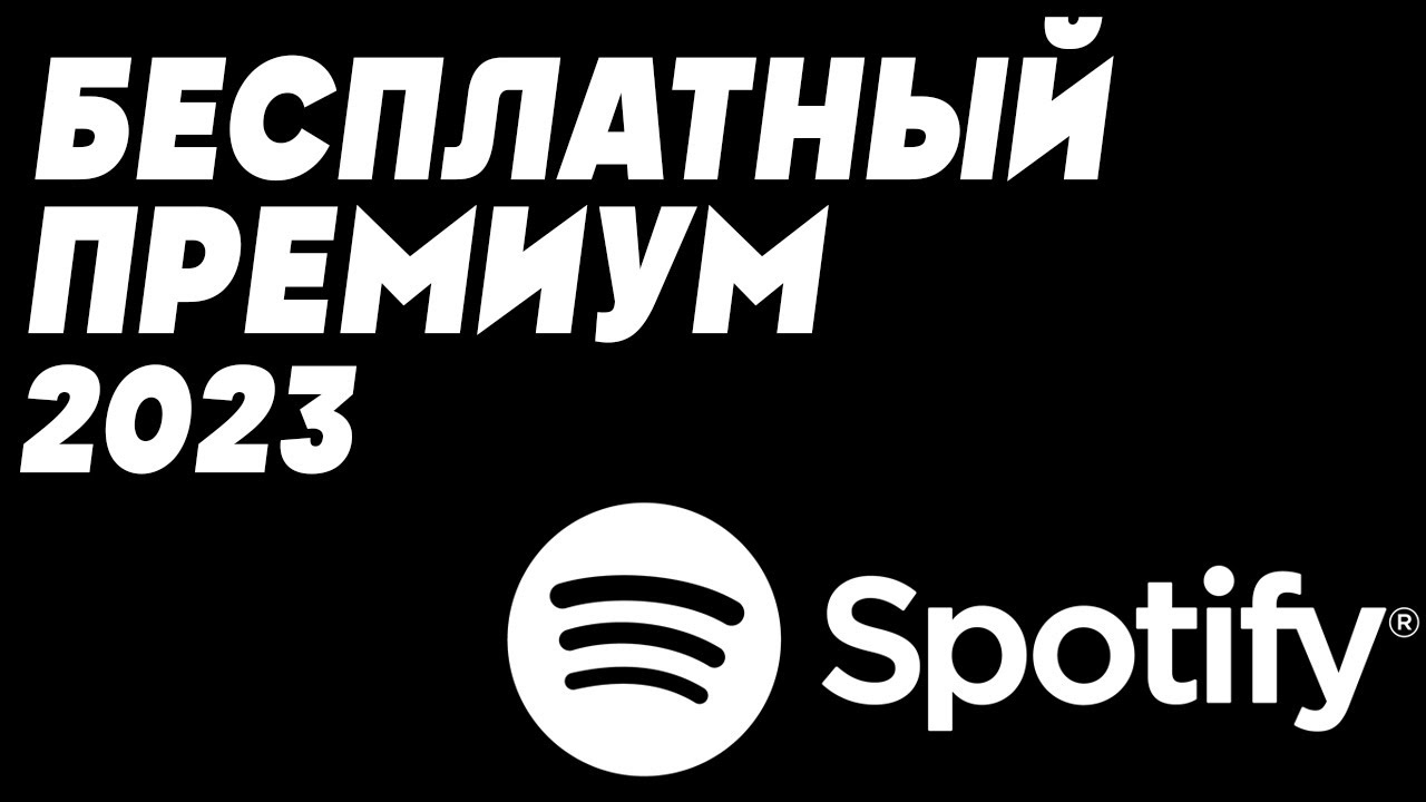Как сделать Spotify бесплатным в 2025? Возможности премиум версии на телефоне. Подписка не нужна.