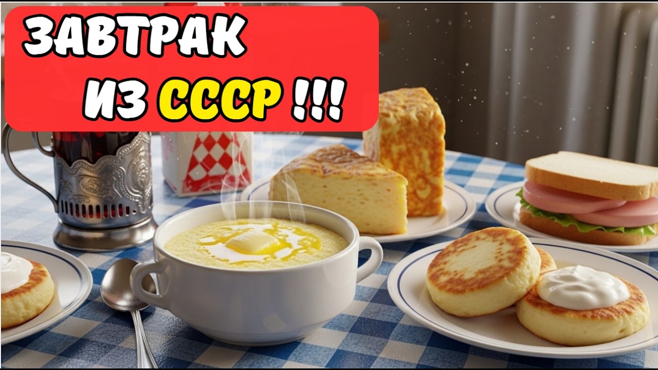 НЕ СМУЗИ И НЕ АВОКАДО: ЧТО ЕЛИ МИЛЛИОНЫ СОВЕТСКИХ людей перед работой и школой?!