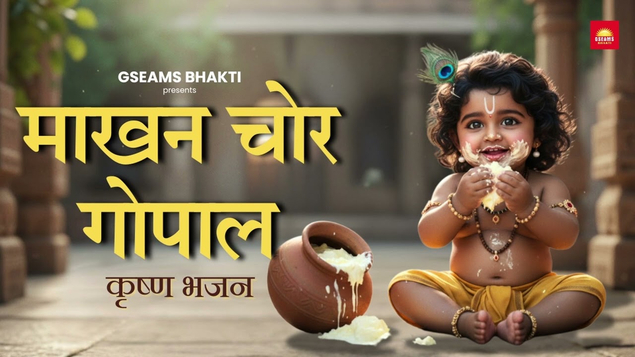 माखन चोर गोपाल | Makhanchor Gopal | Little Krishna Bhajan | Krishna Bhakti | Laddo Gopal Bhajan