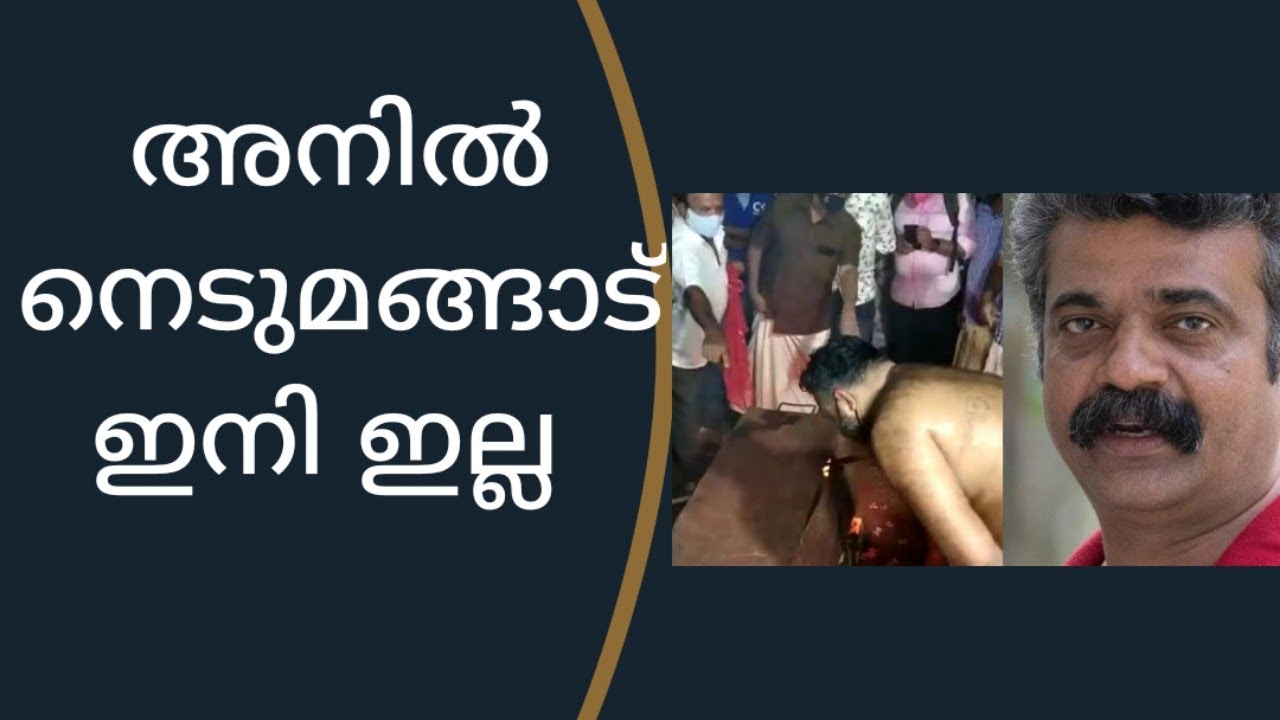 അണക്കെട്ടിന്റെ ആഴപ്പരപ്പിന് ലജ്ജ തോന്നുന്നുണ്ടാവും, അനിലേ വിട/Good Bye Anil Nedumangad