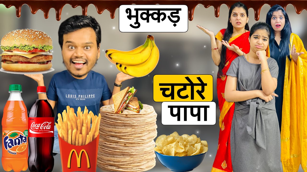 भुक्कड़ चटोरे पापा || BHUKKAD CHATORE PAPA || Riddhi Ka Show !!!