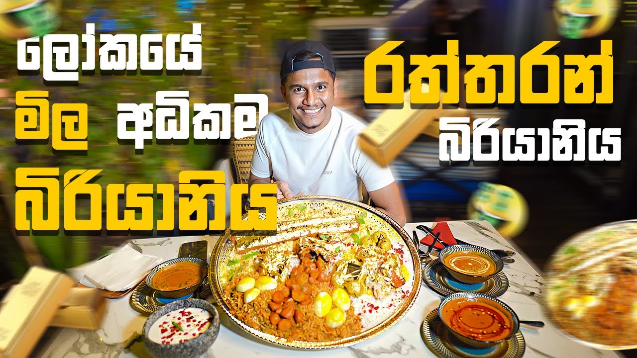 ලෝකෙ මිල අධිකම රත්තරන් බිරියනිය 🇦🇪