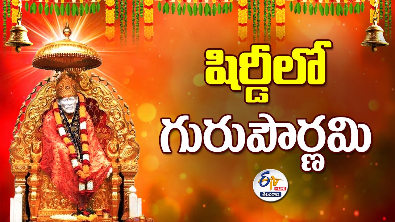 షిర్డీలో గురుపౌర్ణమి వేడుకలు | Guru Purnima Celebrations From Shirdi: 🔴LIVE