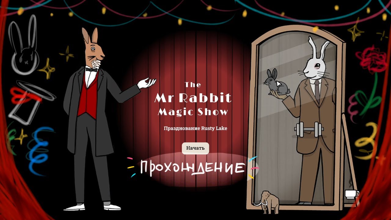 The Mr. Rabbit Magic Show - Rusty Lake  Игра на годовщину.)