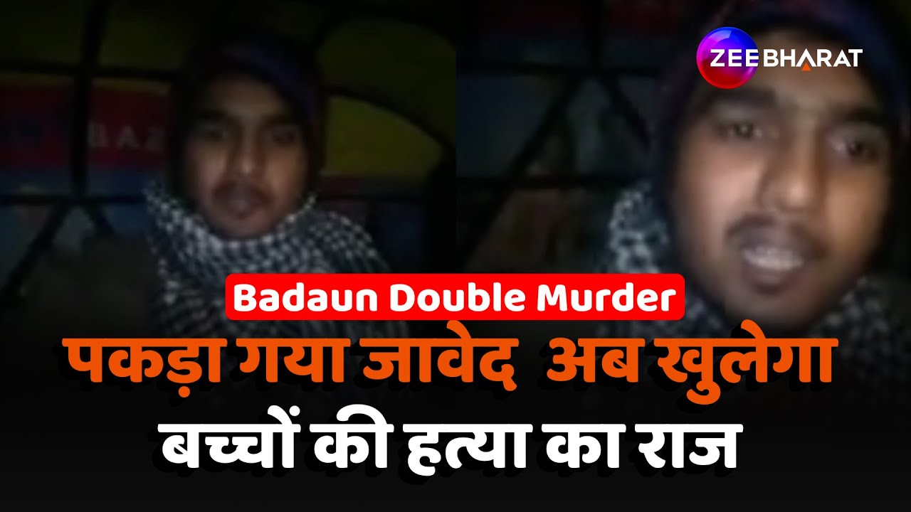 Badaun Double Murder Case: Sajid के Encounter के बाद धरा गया जावेद, अब खोलेगा बच्चों की हत्या का राज